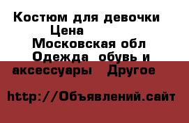 Костюм для девочки › Цена ­ 1 000 - Московская обл. Одежда, обувь и аксессуары » Другое   